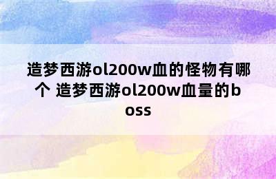 造梦西游ol200w血的怪物有哪个 造梦西游ol200w血量的boss